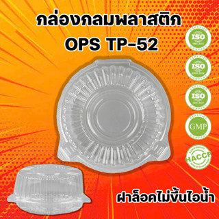 รุ่นTP-52 กล่องกลมใสฝาทรงสูง ฝาล็อคไม่ขึ้นไอน้ำ (50ชิ้น/แพ็ค)