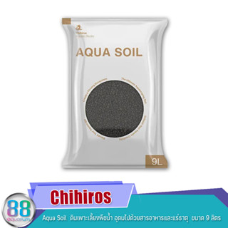 Chihiros  Aqua Soil  ดินเพาะเลี้ยงพืชน้ำ อุดมไปด้วยสารอาหารและแร่ธาตุ  ขนาด 9 ลิตร