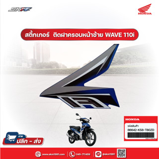 สติ้กเกอร์ ติดฝาครอบหน้า Honda wave110i สีน้ำเงิน (86641-K58-T80ZD)ขวา(86642-K58-T80ZD)ซ้าย(86649-KWW-640ZB)Honda