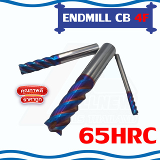 ENDMILL CARBIDE 4F  เอ็นมิลคาร์ไบด์กัดละเอียด 4 ฟัน ดอกเอ็นมิล ความแข็ง 65HRC (รุ่นความยาวปกติ) สีฟ้า Dia 1-8 มิล