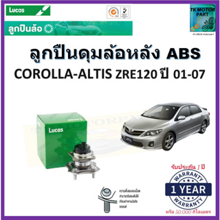 ลูกปืนล้อหลัง โตโยต้า อัสติส,Toyota Corolla Altis ZRE120 ปี 01-07รุ่น ABSยี่ห้อลูกัส Lucas รับประกัน 1 ปี หรือ 50,000กม.