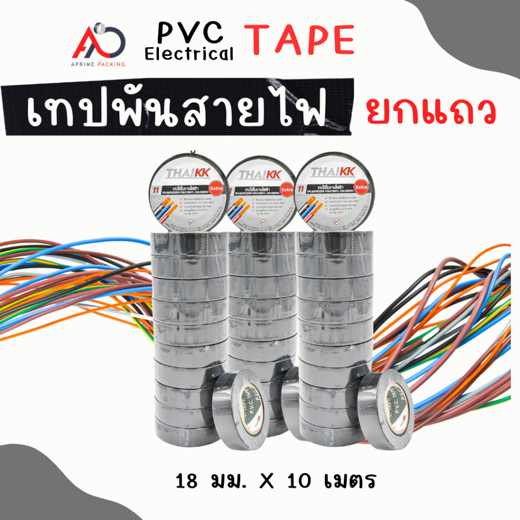 [ยกแถว]เทปพันสายไฟ 18 mm ยาว 10 เมตร และ 20 เมตร  ถูกสุด