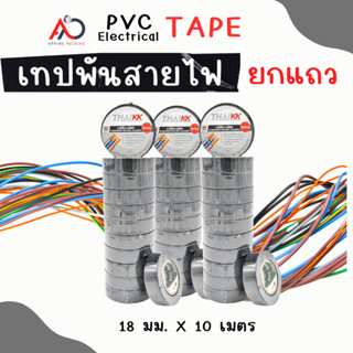 [ยกแถว]เทปพันสายไฟ เทปกาว 18 mm ยาว 10 เมตร และ 20 เมตร  ถูกสุด