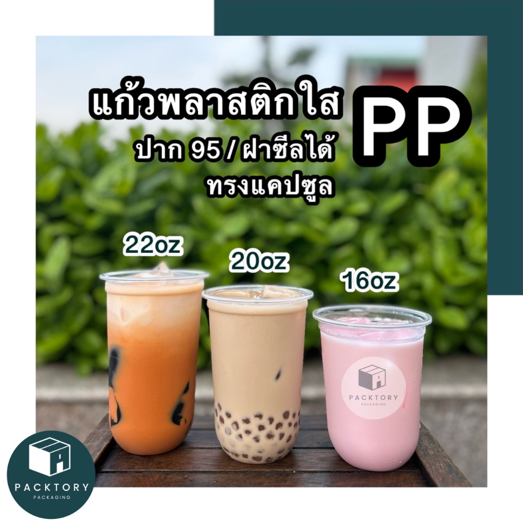 แก้วแคปซูลใส PP ปาก95 ซีลฝาได้ ทรงแคปซูล เนื้อหนาเหนียว คุณภาพดี+ คู่ฝา 5 แบบ [แพ็ค50ใบ] 🔥คุ้มยิ่งกว่าคุ้ม🔥 แก้วชานม
