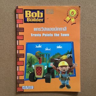 แทรวิสยอดนักทาสี (Bob the Builder : Travis Paints the Town) / สองภาษา