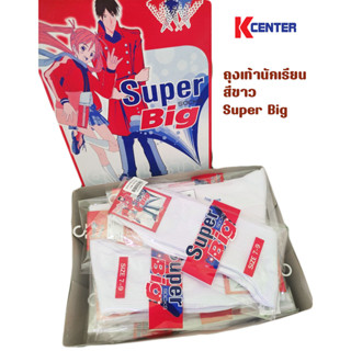 Super Big ถุงเท้านักเรียน สีขาว ไนล่อน (ขายยกโหล)