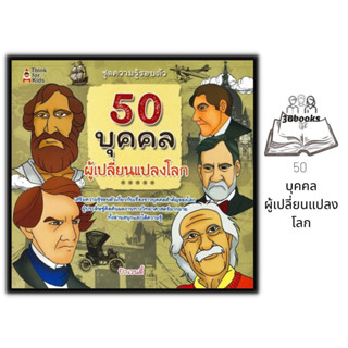 หนังสือ 50 บุคคลผู้เปลี่ยนแปลงโลก : หนังสือเด็ก บุคคลสำคัญ เสริมความรู้สำหรับเด็ก ชีวประวัติบุคคลสำคัญ ชุด ความรู้รอบตัว