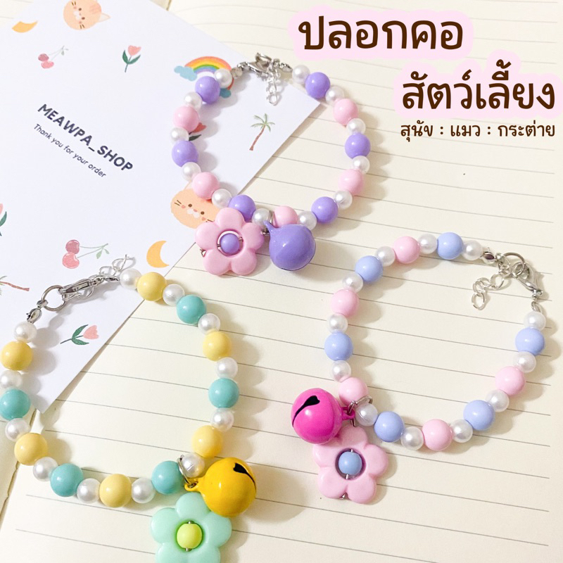 ปลอกคอแมว | สุนัข ลูกปัดสีหวาน จี้ดอกไม้