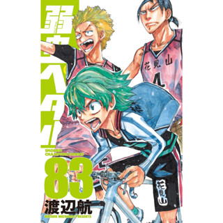 [Comic] Yowamushi Pedal  เล่ม83 ภาษาญี่ปุ่น