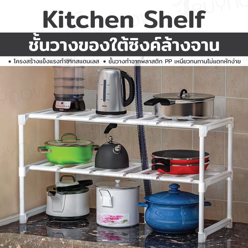 Sink Shelf ชั้นวางของใต้ซิงค์ล้างจานปรับระดับได้ 50-70cm. JS-17