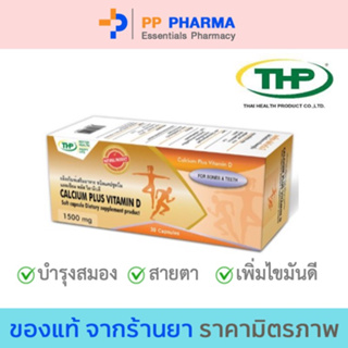 THP Calcium Plus Vitamin D แคลเซียมผสมวิตามินดีบำรุงกระดูก (30 แคปซูล)🧡มีของแถมทุกออเดอร์🧡