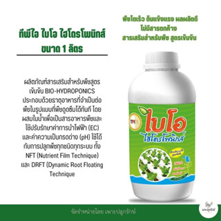 ไบโอ ไฮโดรโพนิกส์ BIO-HYDROPONICS #สารอาหารพืช สารเสริมอินทรีย์เข้มข้น สำหรับการปลูกพืชไร้ดิน #ปุ๋ย AB