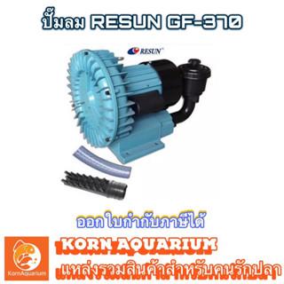 ปั๊มลม RESUN GF 370 ปั๊มลมบ่อปลา ปั้มอ๊อกซิเจน ระบบใบพัดไฟฟ้า GF370 รีซัน