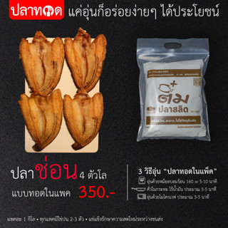 ปลาช่อนแดดเดียว  แบบทอด  (ปลาทอดในแพค) ขนาด 3-4 ตัว/ 1 กิโลกรัม