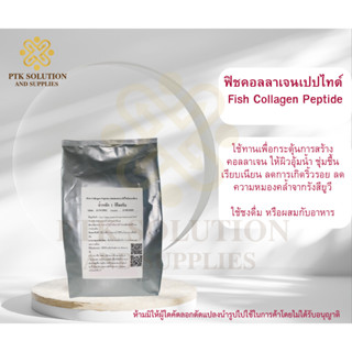 Fish Collagen peptide Powder,คอลลาเจนเปปไทด์,สารสกัดคอลลาเจนเปปไทด์จากปลาเป็นผง ขนาด 50 กรัม - 100 กรัม