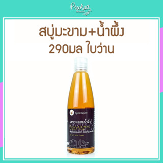 สบู่เหลวมะขาม+น้ำผึ้ง 290มล ใบว่าน 1 ขวดราคาสุดพิเศษ