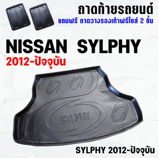 ถาดท้ายรถ SYLPHY ทุกปี(12-23) ถาดท้าย NISSAN SYLPHY(12-23) ถาดพลาสติกเข้ารูป ถาดท้ายรถยนต์ ตรงรุ่น