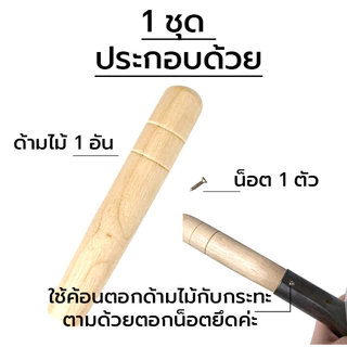 (✔️พร้อมส่ง) ชุด อะไหล่ด้ามไม้ ด้ามไม้กระทะ
