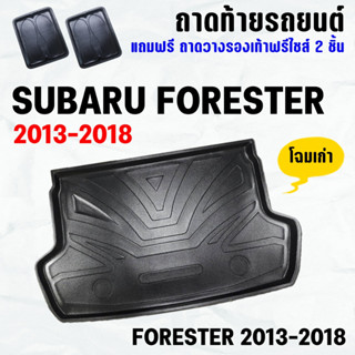 ถาดท้ายรถ FORESTER (13-18) ถาดท้าย SUBARU FORESTER(13-18) ถาดพลาสติกเข้ารูป ถาดท้ายรถยนต์ ตรงรุ่น