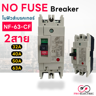 โนฟิวส์ เบรกเกอร์ NF-63-CW 2 สาย NO FUSE BREAKER 2P 32A/40A/50A/63A pro electric.