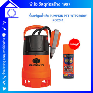 PUMPKIN ปั๊มแช่ดูดน้ำเสีย 250w (50244) ดูดน้ำต่ำสุด 15มม+ออโต้ PTT-WTP250DW ปั้มน้ำ ปั้มแช่ ฟรี น้ำมันอเนกประสงค์ไจแอนท์