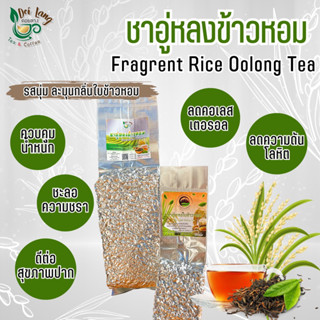 ชาอู่หลงข้าวหอม 100กรัม (Fragrent Rice Oolong Tea) ชาข้าวหอม รสชาตินุ่มละมุน หอมกลิ่นข้าว