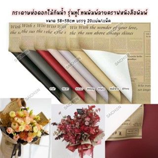 กระดาษห่อช่อดอกไม้  รุ่นทูโทนพิมพ์ลายคราฟหนังสือพิมพ์  ขนาด58×58cm บรรจุ20แผ่น/แพ็ค