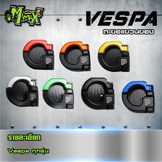 ตะขอห้อยของVespa สำหรับทุกรุ่น