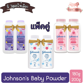 (แพ็คคู่) Johnsons Baby Powder  180g / 200g จอห์นสัน เบบี้ พาวเดอร์ 180กรัม / 200กรัม