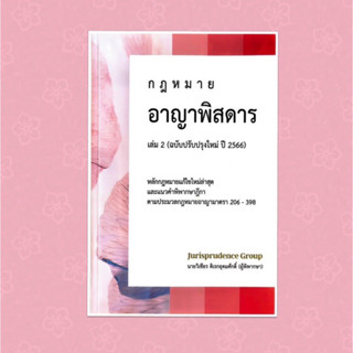 อาญาพิสดาร เล่ม2👍ปรับปรุงปี2566 จูริส วิเชียร ดิเรกอุดมศักดิ์