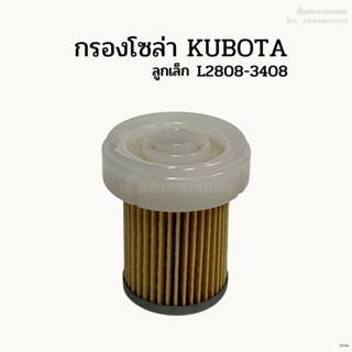 กรองโซล่า รถไถคูโบต้า (Kubota)  L2808-3408 ลูกเล็ก