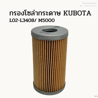 กรองโซล่ากระดาษรถไถคูโบต้า (Kubota) L02-L3408/ M5000