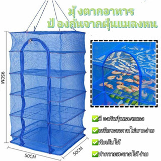ชั้นที่1/ชั้นที่3/ชั้นที่5 S / M / L / XL คอนโดตากปลา มุ้งตากอาหาร ตาข่ายตากอาหาร ที่ตากอาหาร 4 ชั้น ตาข่ายตากอาหาร มุ้ง