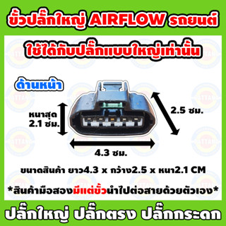 ขั้วปลั๊กใหญ่ AIRFLOW รถยนต์ สำหรับปลั๊กใหญ่เท่านั้น