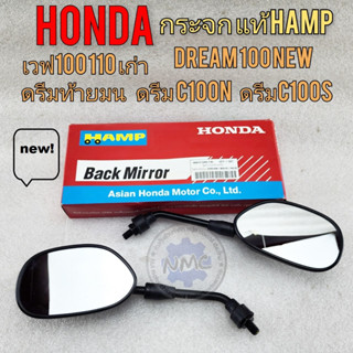 dream 100 กระจก ดรีม แท้ hamp กระจกมองหลัง honda dream 100 dream new เวฟ100 เวฟ110 กระจกดรีม ท้ายมน ดรีมc100n