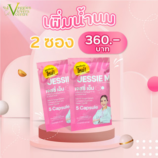 ชุดทดลอง 2 ซอง เจสซี่มัม Jessie Mum Jessiemum อาหารเสริมสมุนไพร เพิ่มน้ำนมคุณ บำรุงน้ำนม และร่างกายคุณแม่หลังคลอด