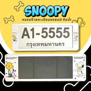 กรอบป้ายทะเบียนกันน้ำ กรอบป้ายทะเบียนรถยนต์ ลาย Snoopy สนู๊ปปี้สีขาว  A1-5555 1ชุด/2ชิ้น กรอบป้ายขนาดมาตรฐานงานพลาสติกกั