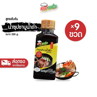 เชฟอาร์ต ซุปสุกี้น้ำดำ ชาบูน้ำดำ สไตล์ญี่ปุ่น สูตรเข้มข้น ขนาด 250 กรัม / 9 ขวด