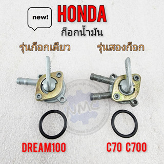 dream100 ก็อกน้ำมัน dream100 c700 c70 ดรีมคุรุสภา ก็อกน้ำมัน honda dream100 c700 c70 ดรีมคุรุสภา รุ่น 2 ก็อก รุ่น 1ก็อก