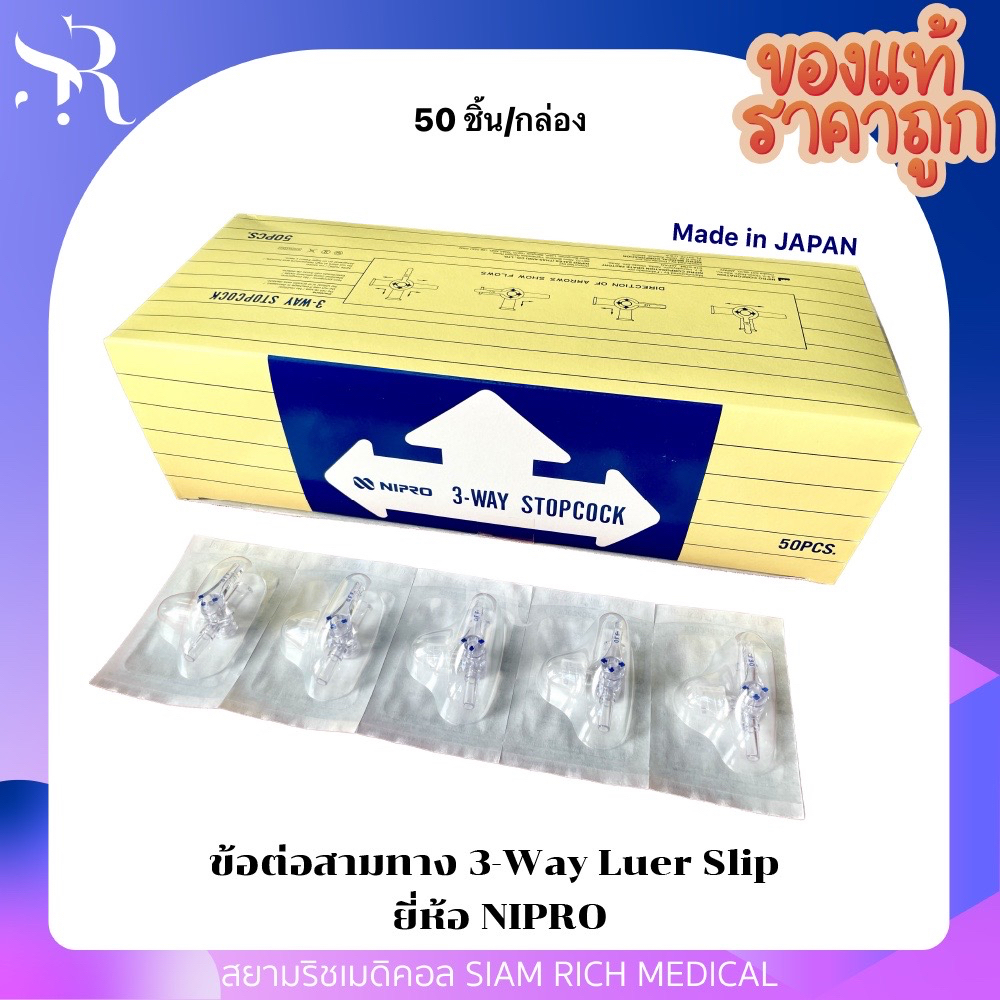 ข้อต่อ 3 ทาง ข้อต่อสามทาง 3-Way Stopcock luer slip NIPRO ข้อต่อสายน้ำเกลือ ข้อต่อฉีดยา ( 50 ชิ้น)