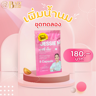 ชุดทดลอง Jessie Mum เจสซี่มัม อาหารเสริมสมุนไพร เพิ่มน้ำนมคุณ บำรุงน้ำนม และร่างกายคุณแม่หลังคลอด ( 1 ซอง )