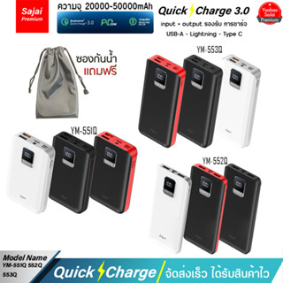 รับประกัน1ปี Yoobao Sajai YM-551Q-52Q-53Q (ฟรีซองกันน้ำ) 20000-30000mAh จอLED QuickCharge ฟาสชาร์จ PD20W/18W22.5W 3.0