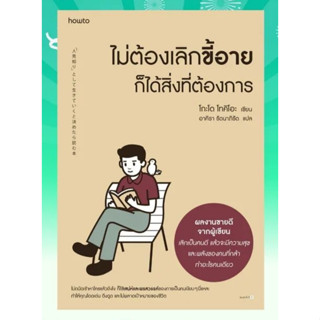 หนังสือ ไม่ต้องเลิกขี้อายก็ได้สิ่งที่ต้องการ