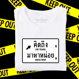 🔥 เสื้อยืด คิดถึงมาหาหน่อย 100% ผ้านุ่ม สกรีนคมชัด มีครบไซส์ อก 22-56 ( ใส่ได้ทั้งครอบครัว )