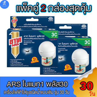 (1 แถม 1) ARS อาท เครื่องไฟฟ้าไล่ยุงไร้สาย 30 วัน