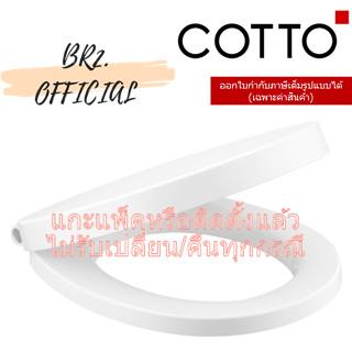 (01.06) 	COTTO = 	C9173 ฝารองนั่ง