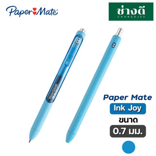 Paper Mate InkJoy Gel ปากกาเจล 0.7 มม. ปากกาหมึกเจล เปเปอร์เมท PaperMate Ink Joy