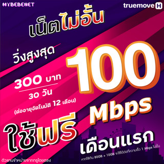 (ใช้ฟรีเดือนแรก) ซิมทรู True เน็ตวิ่งสูงสุด 100 Mbps (80GB แถมอีก 10GB) + เพิ่มโทรฟรีทุกเครือข่ายได้ นาน 12 เดือน