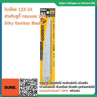 ญี่ปุ่นแท้💯% ใบเลื่อย สำหรับเลื่อยพับ ซูกี้ กอมบอย Silky GOMBOY Replacement Blade 240mm medium 122-24