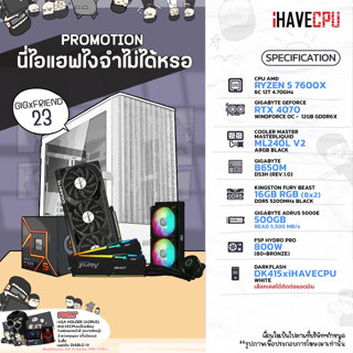 iHAVECPU GIGxFRIEND-23 AMD RYZEN 5 7600X 4.7GHz 6C/12T / B650M / RTX 4070 12GB / 16GB DDR5 5200MHz / M.2 500GB / 800W (80+BRONZE) / CS240